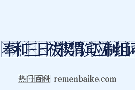 奉和三日祓禊渭滨应制组词是什么意思的图片